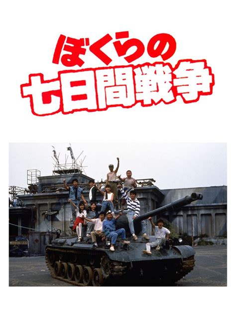 ぼくらの七日間戦争 1988